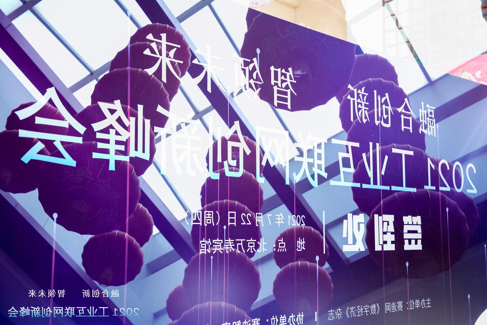 融合创新 智领未来| 澳门太阳城零信任方案闪耀2021工业互联网创新峰会